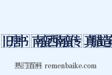 旧唐书·南蛮西南蛮传·真腊造句是什么意思的图片